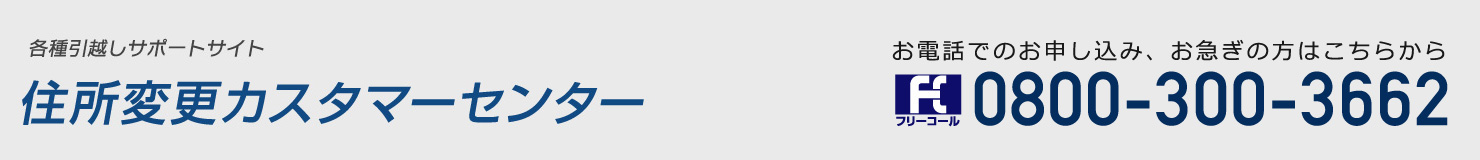 住所変更カスタマーセンター（水道受付） 050-5052-0409