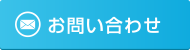 お問い合せ