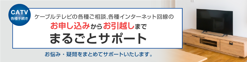 引越し手続きをまるごとサポート