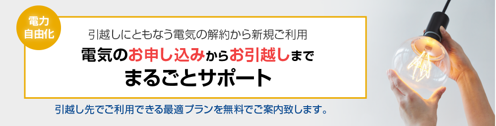 引越し手続きをまるごとサポート