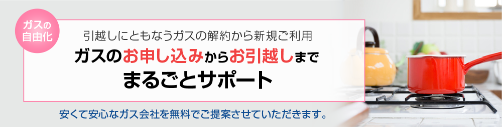 引越し手続きをまるごとサポート