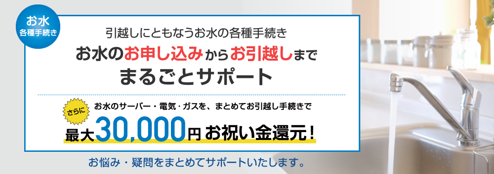 引越し手続きをまるごとサポート