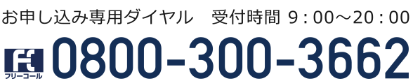 お問い合わせ電話番号
