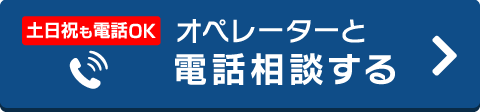 オペレーターと電話相談する