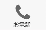 お電話