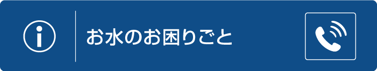 都道府県別の水道局へのお問合せはこちら